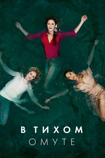 В тихом омуте (2019)